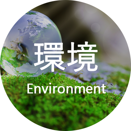 環境 Environment