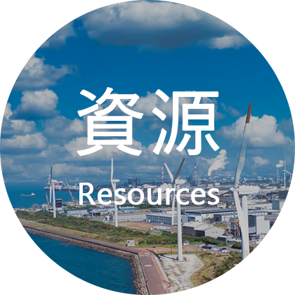 資源 Resources
