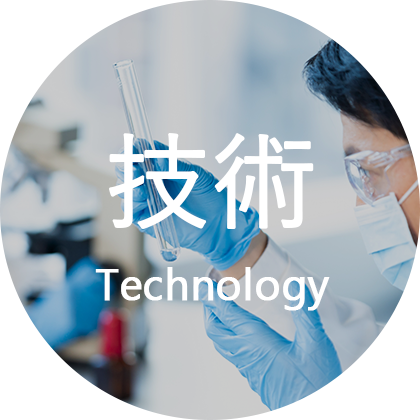 技術 Technology